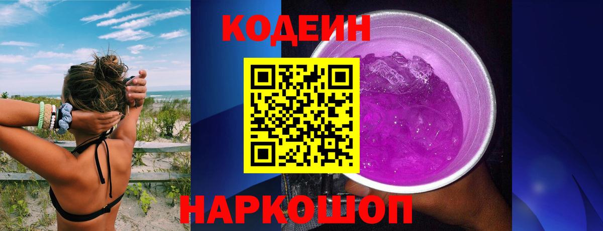 Спасск-Дальний  Кодеиновый сироп Lean Purple Drank  Кодеиновый сироп Lean напиток Lean (лин)  Вход с VPN 